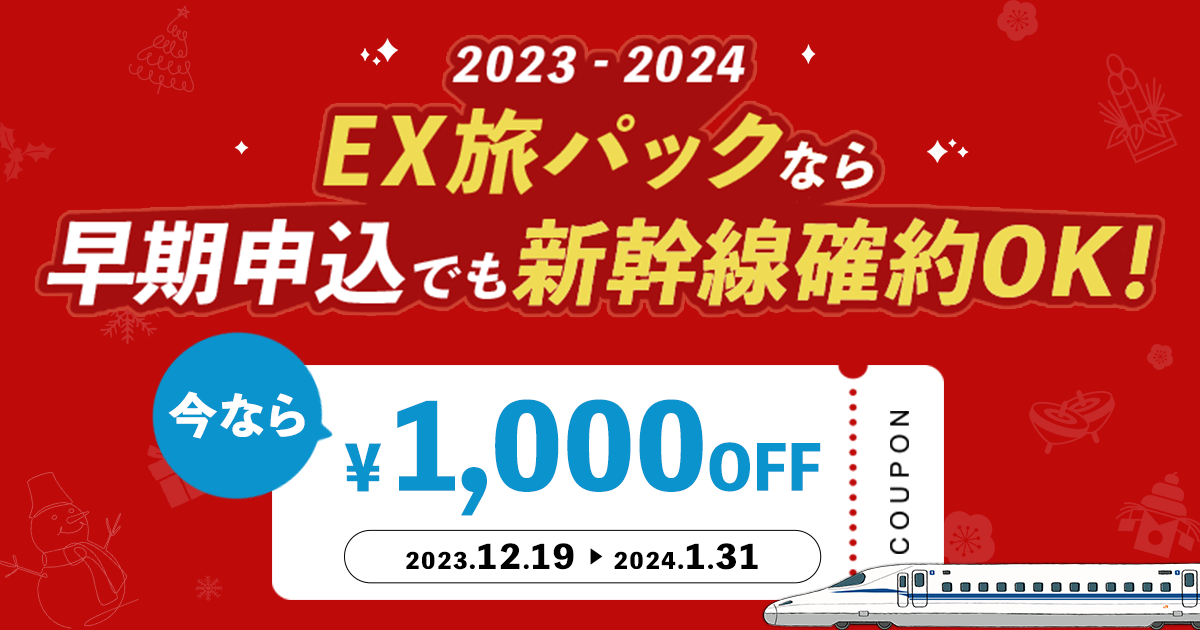 EX旅パックなら早期申込でも新幹線確約OK！今だけ1,000円OFF