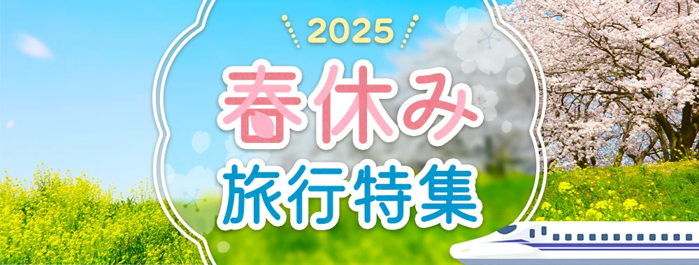 春休み国内旅行おすすめ特集2025