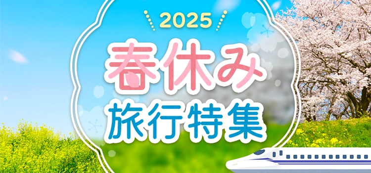 春休み国内旅行おすすめ特集2025