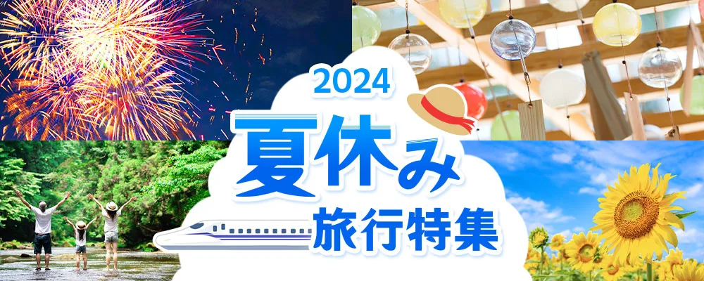 夏休み・お盆休みのおすすめ旅行特集2024