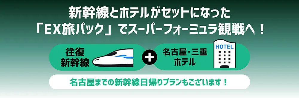 新幹線とホテルがセットになった「EX旅パック」でスーパーフォーミュラ観戦へ！