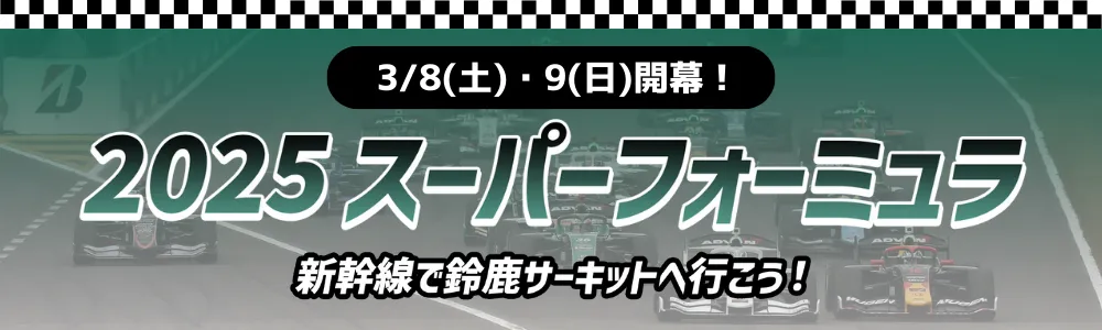 【3/8(土)・9(日)開幕！】スーパーフォーミュラ2025～新幹線で鈴鹿サーキットへ行こう！～