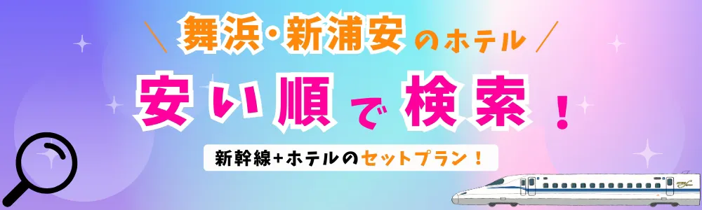 舞浜・新浦安のホテル安い順で検索！新幹線+ホテルのセットプラン！