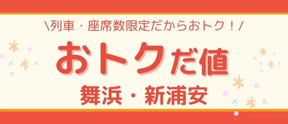 おトクだ値　舞浜・新浦安