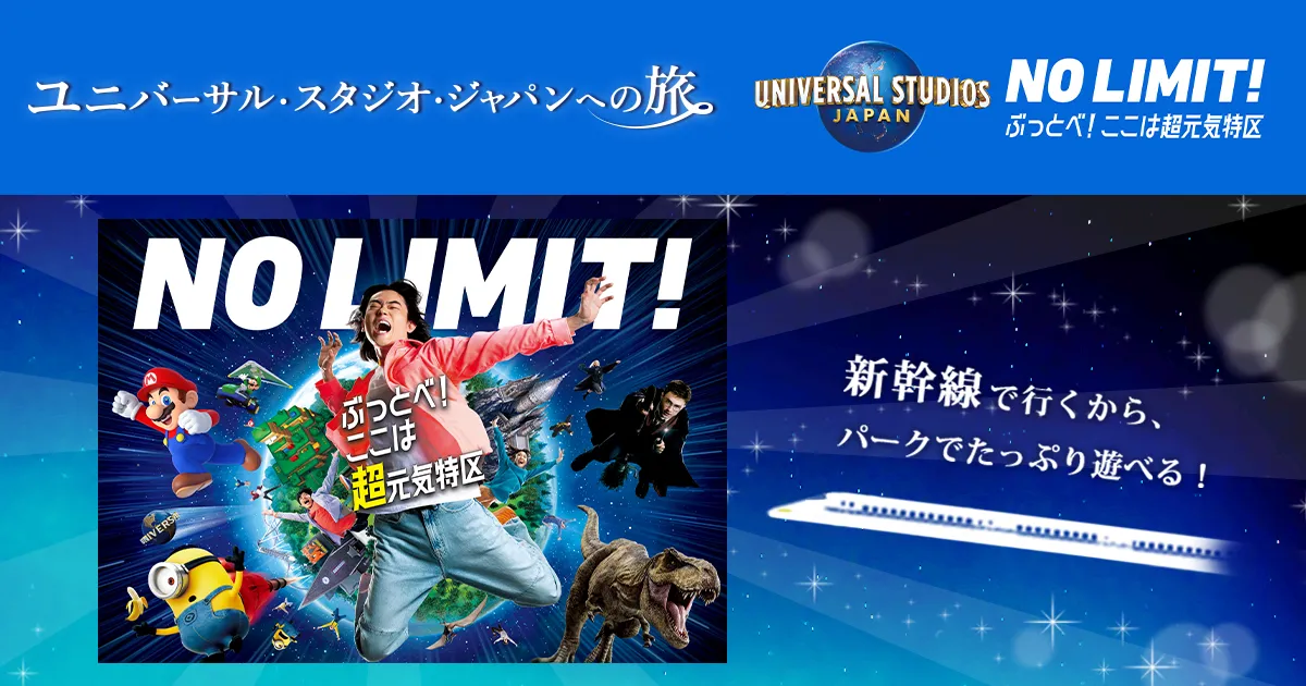 ユニバーサル・スタジオ・ジャパンへの旅｜JR東海ツアーズ 新幹線旅行