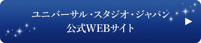 ユニバーサル・スタジオ・ジャパン公式WEBサイト