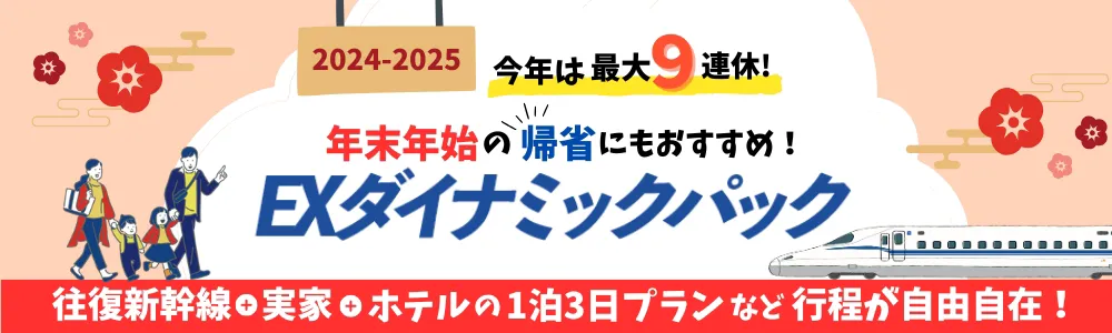 年末年始の帰省にもおすすめ！EXダイナミックパック