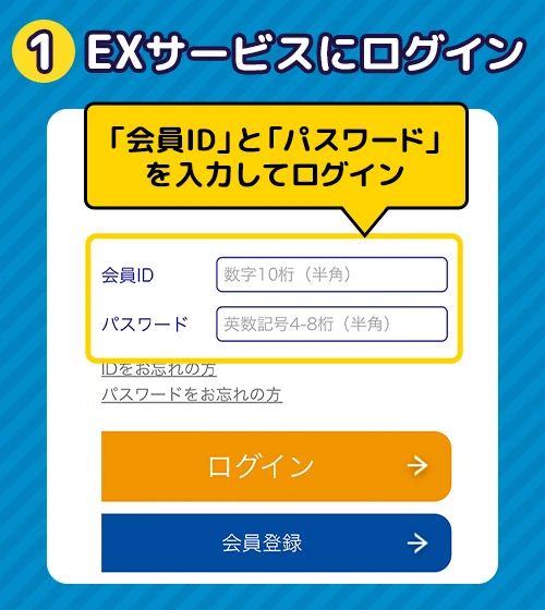 EXサービスにログイン