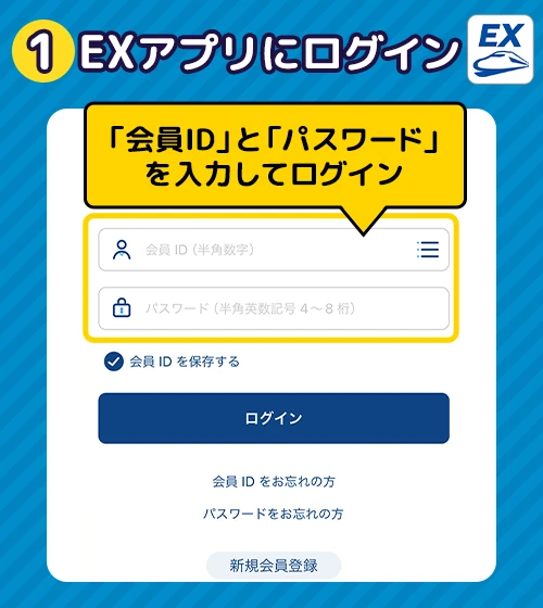 EXアプリにログイン