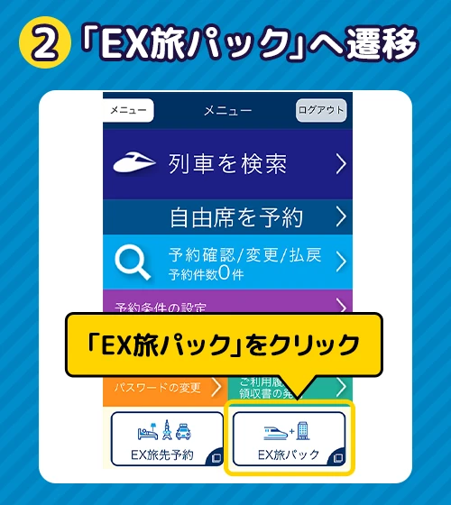 「EX旅パック」へ遷移