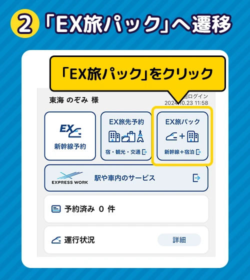 「EX旅パック」へ遷移