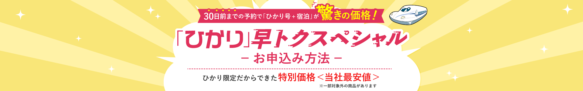 「ひかり」早トクスペシャルーお申込み方法ー