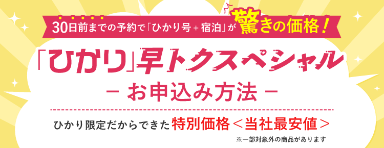 「ひかり」早トクスペシャルーお申込み方法ー