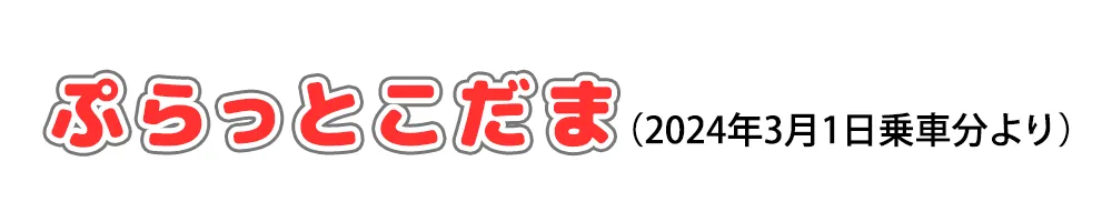 ぷらっとこだまの特徴｜JR東海ツアーズ 新幹線旅行の予約（ぷらっとこだま）