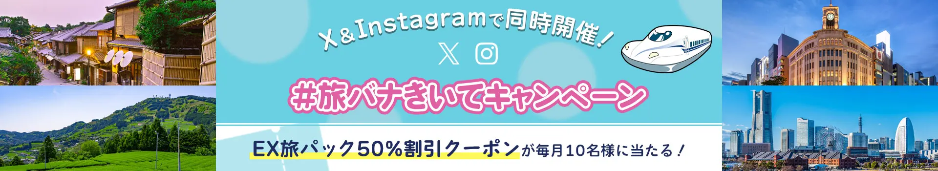 X＆Instagram投稿キャンペーン【JR東海ツアーズ】