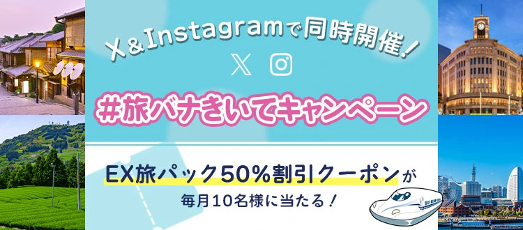 X＆Instagram投稿キャンペーン【JR東海ツアーズ】