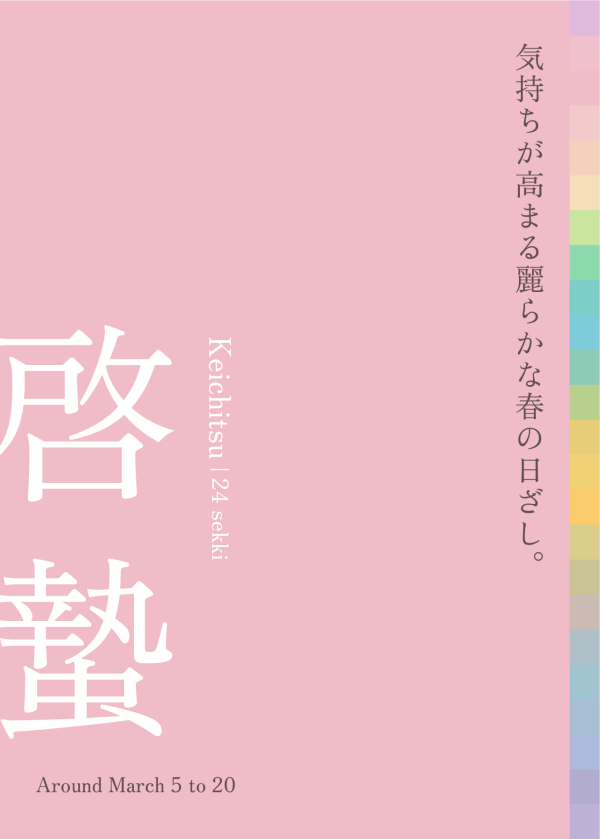 啓蟄 新たな扉が ひらく春 ［ 3月5日 - 3月20日頃 ］