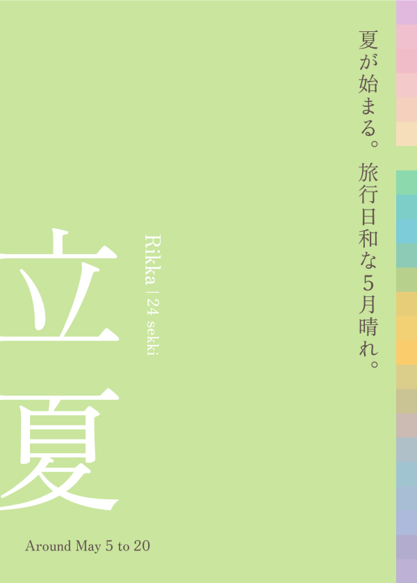 立夏 命が息吹く 夏が始まる ［ 5月5日 - 5月20日頃 ］
