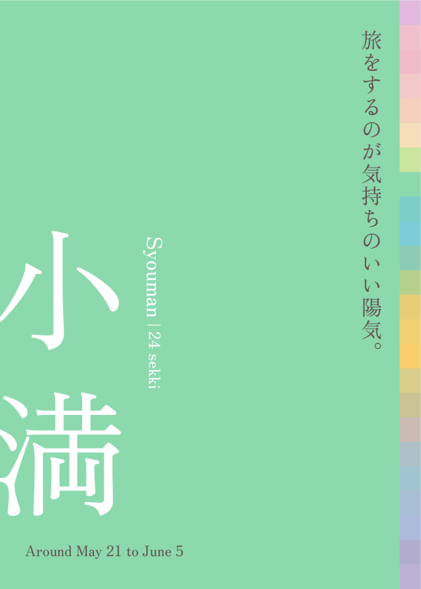 小満 夏の気配とともに すべてが満ちる ［ 5月21日 - 6月5日頃 ］