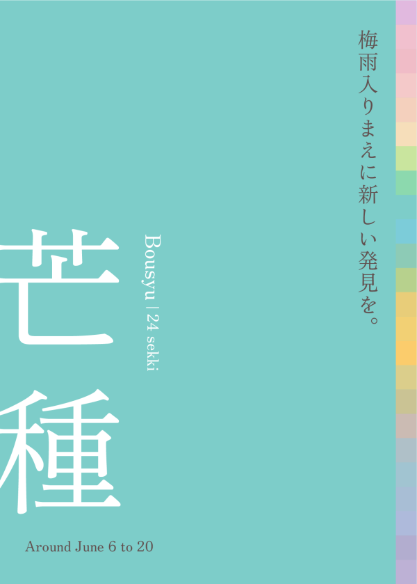 芒種 近づく雨の香りが いろどりを添える ［ 6月6日 - 6月20日頃 ］