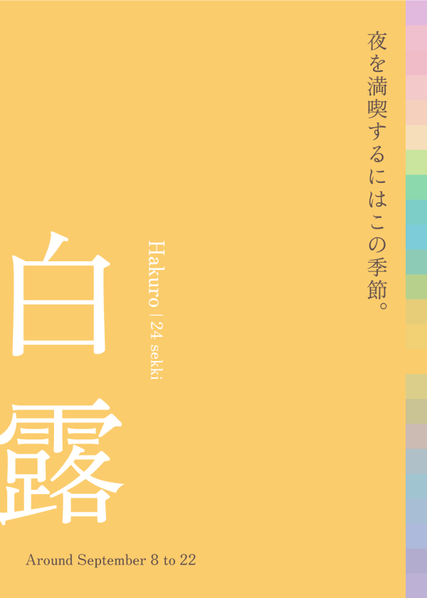 白露 秋の気配を 風流に楽しむ ［ 9月8日 - 9月22日頃 ］