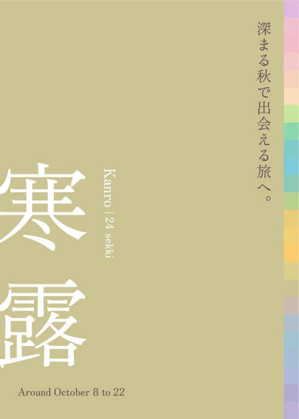 寒露 五感に響く 深まる秋色 ［ 10月8日 - 10月22日頃 ］