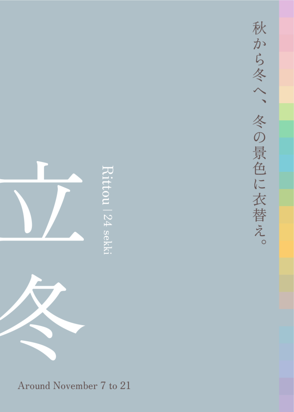 立冬 自然がつくる 奇跡の色彩 ［ 11月7日 - 11月21日頃 ］