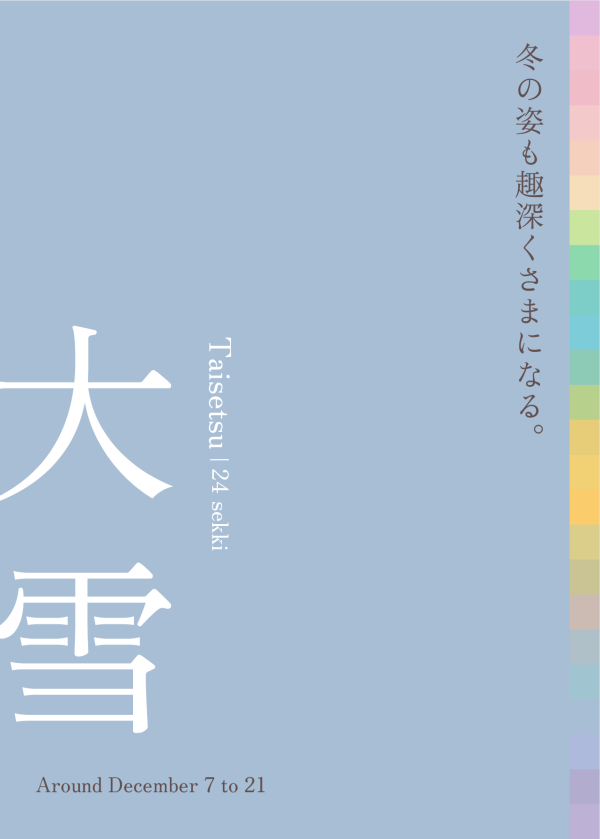 大雪 新しい一年を 迎える前に ［ 12月7日 - 12月21日頃 ］