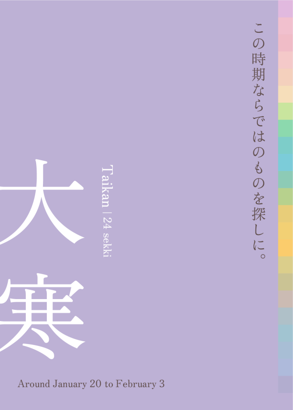 大寒 寒さ厳しくも 春の気配が ［ 1月20日 - 2月3日頃 ］