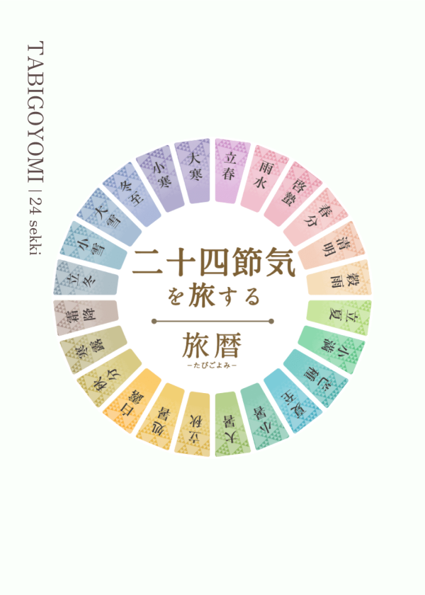 二十四節気を旅する —旅暦—