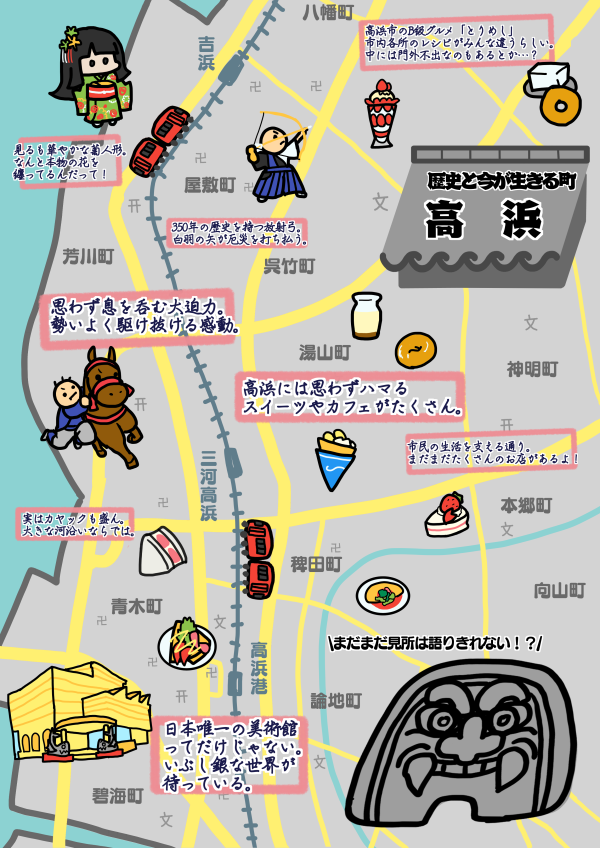 愛知県高浜市のこと