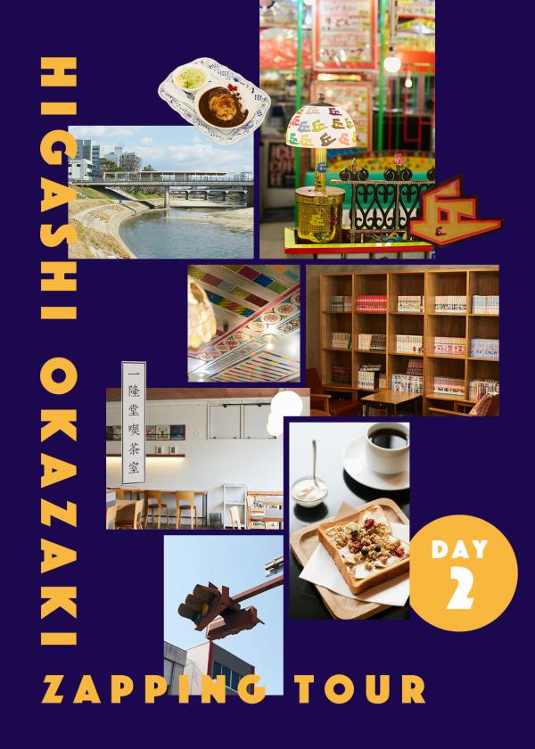 東岡崎ザッピングツアー1泊2日〜後編〜