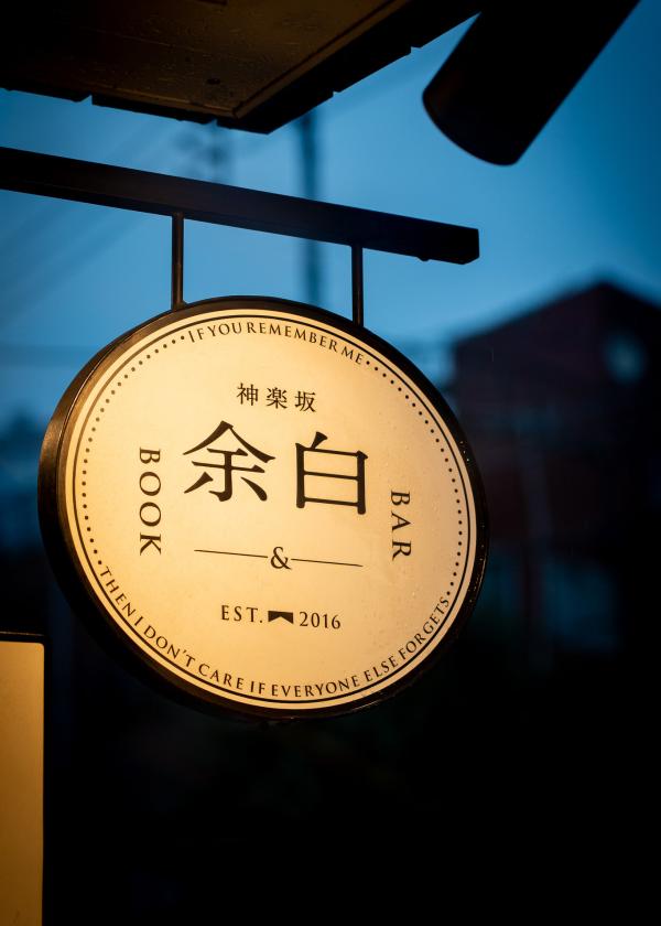 Book&amp;Bar 余白（神楽坂）− 「世界の終りとハードボイルド・ワンダーランド」村上春樹