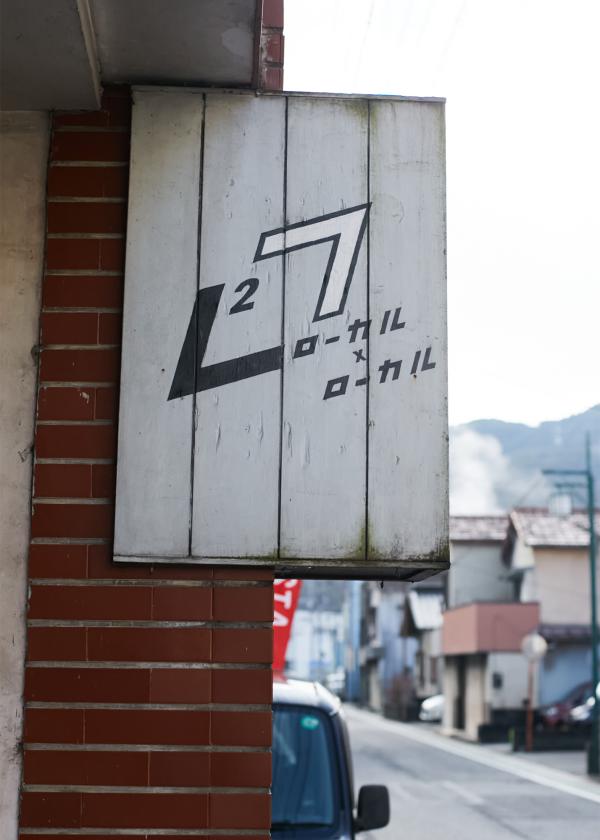 「ローカル×ローカル」イッテツさんに会いに行く。