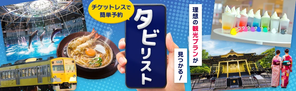旅を彩る観光プラン