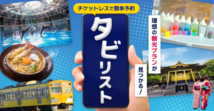 旅を彩る観光プラン