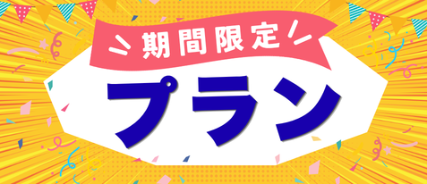 期間限定プランのご紹介！