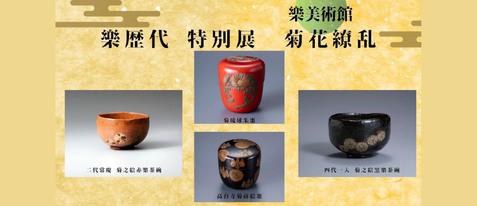 【EXサービス会員価格】京都・樂美術館　「樂歴代 特別展 菊花繚乱」 入館券