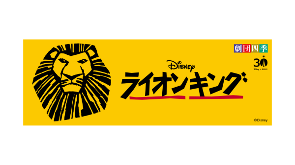 劇団四季 ディズニーミュージカル『ライオンキング』Ｓ1席観劇