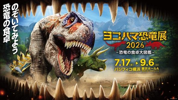 ヨコハマ恐竜展2026～恐竜の食卓大図鑑～