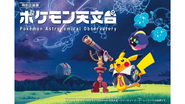 【EX会員限定価格】ポケモン天文台 観覧券
