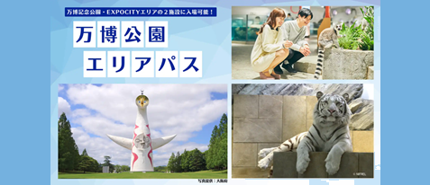 【2施設に入場可能でお得！】万博公園エリアパス