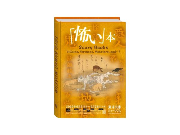 【EX会員限定】東洋文庫ミュージアムオリジナルポストカード２枚セット付 『「怖い」本』展 入館券