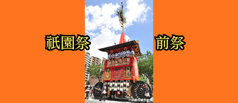京都「祇園祭」前祭　有料観覧席