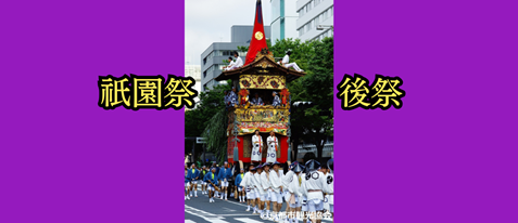 京都「祇園祭」後祭　有料観覧席