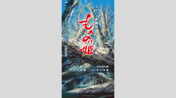 スーパー歌舞伎『もののけ姫』1等席観劇券＆折詰弁当セットプラン