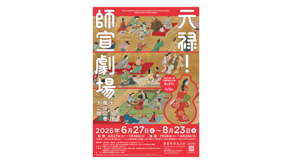 静嘉堂文庫美術館【元禄！師宣劇場　十二ヶ月風俗図巻 大公開】入館券