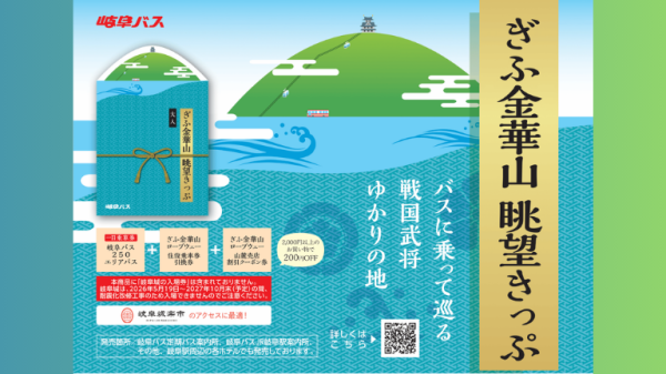【岐阜バス】ぎふ金華山 眺望きっぷ（岐阜バス＋ぎふ金華山ロープウェー＋クーポン券）