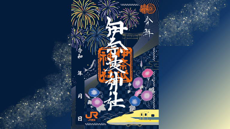 伊奈波神社×JR東海コラボ「箔押し夏御朱印」授与