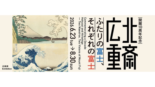 すみだ北斎美術館【EX限定価格】開館10周年記念「北斎 広重　ふたりの富士、それぞれの富士」観覧チケット